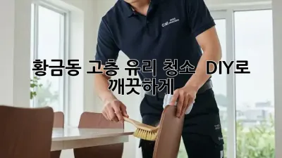 황금동 고층 유리 청소 ✨ DIY로 깨끗하게!