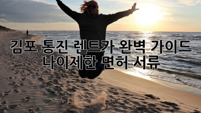 김포 통진 렌트카 완벽 가이드 🚗💨 #나이제한 #면허 #서류