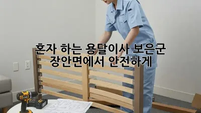 혼자 하는 용달이사? 보은군 장안면에서 안전하게!
