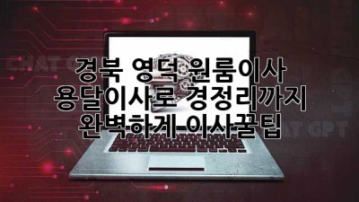 경북 영덕 원룸이사? 🚚 용달이사로 경정리까지 완벽하게! #이사꿀팁