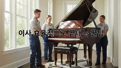 이사, 효율적으로 끝내는 꿀팁!