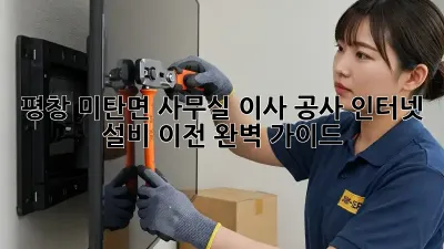 평창 미탄면 사무실 이사 공사: 인터넷 설비 이전 완벽 가이드